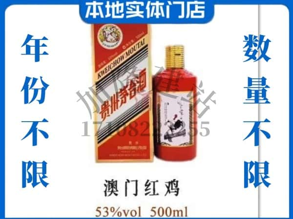 ​云浮回收澳门红鸡茅台酒空酒瓶价格