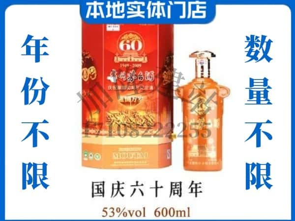 云浮回收贵州茅台酒国庆60周年.jpg