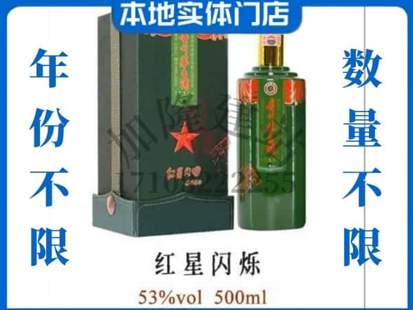 ​云浮回收红星闪烁茅台酒空酒瓶