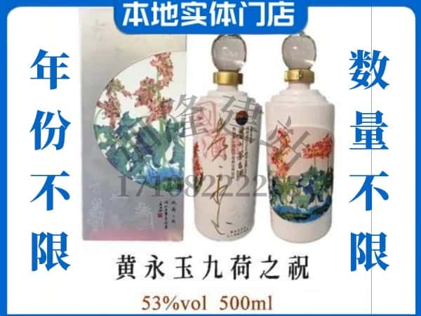 ​云浮回收黄永玉九荷之祝茅台酒空酒瓶