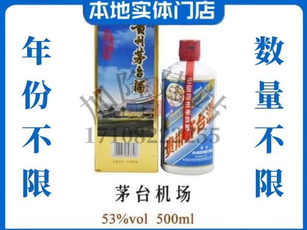 云浮回收贵州茅台酒茅台机场.jpg